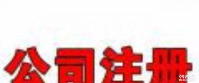 代理记账与广告制作 专业分工下的企业服务双翼