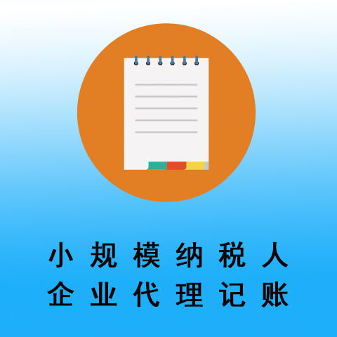 城中区性价比之选 专业税务代理与创意广告设计，助力企业高效发展
